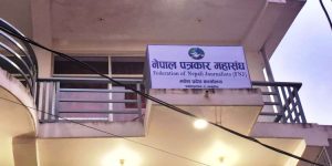 सरकारी विज्ञापन निजी मिडियाबाट हटाउने निर्णयप्रति पत्रकार महासंघ मधेशको आपत्ति