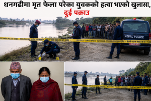 धनगढीमा मृत फेला परेका युवकको हत्या भएको खुलासा, दुई पक्राउ